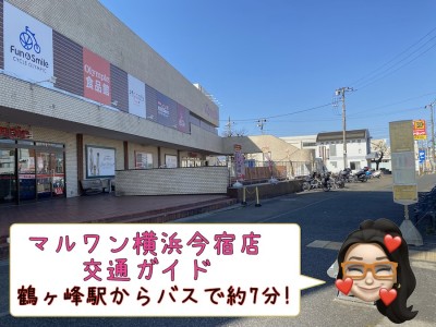 【 店舗案内 】マルワン横浜今宿店の交通ガイド！鶴ヶ峰駅からの画像付き！