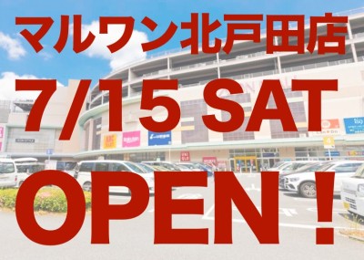 【 マルワン北戸田店OPEN 】埼玉県第三の店舗がイオンモール北戸田内に出現！