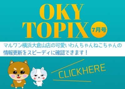 【 OKURAYAMA トピックス7月版 】マルワン大倉山店の7月の情報配信を確認！