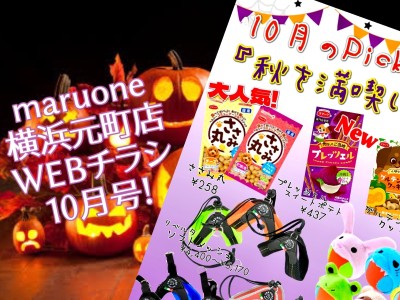 【 商品レビュー 】横浜元町店WEBチラシ10月号！