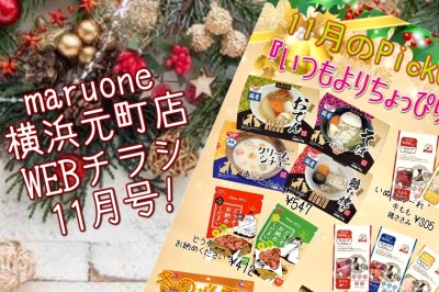 【商品レビュー】横浜元町店WEBチラシ11月号”！