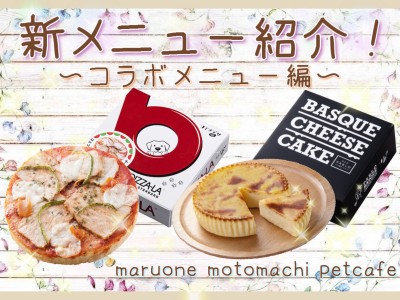 【 商品レビュー 】元町ペットカフェメニュー紹介！【 コラボメニュー編 】