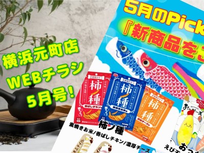 【 商品レビュー 】横浜元町店WEBチラシ5月号！