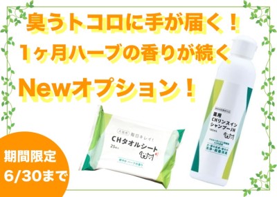 【 延長決定！ 】臭うトコロに手が届く！1ヶ月間続く新オプションスタート！