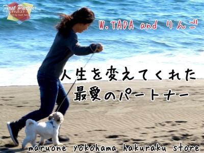 【 ファーストパートナー 】マルワン横浜白楽店スタッフ多田の愛犬物語！