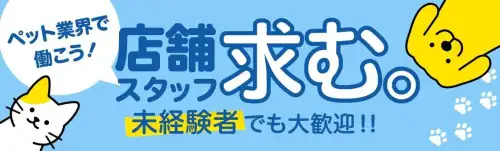 ペット業界で働こう！店舗スタッフ求む