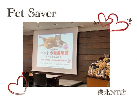 【 お役立て情報 】いざという時に備えて安心！ペットセーバー体験！