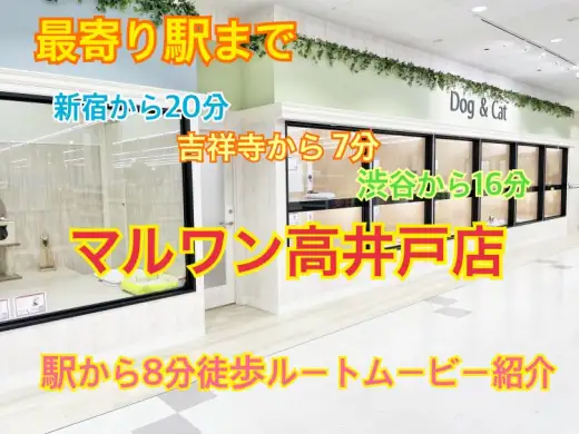 【 高井戸店案内 】都内は勿論、埼玉、神奈川エリアからもアクセス抜群！高井戸駅から徒歩8分！