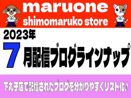 【 ブログリスト 】マルワン下丸子店の2023年7月配信ブログラインナップ