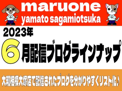 【 ブログリスト 】マルワン大和相模大塚店の2023年6月配信ブログラインナップ