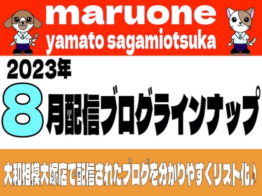 【 ブログリスト 】マルワン大和相模大塚店の2023年8月配信ブログラインナップ
