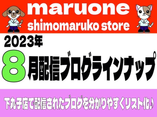 【 ブログリスト 】マルワン下丸子店の2023年8月配信ブログラインナップ