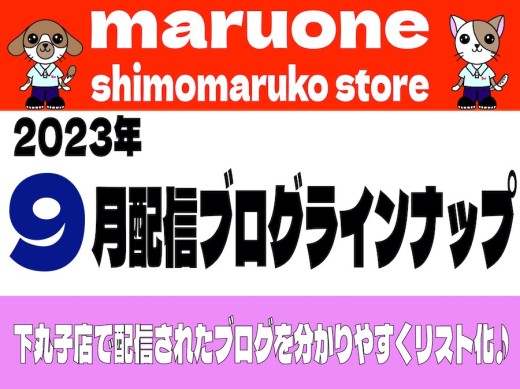 【 ブログリスト 】マルワン下丸子店の2023年9月配信ブログラインナップ