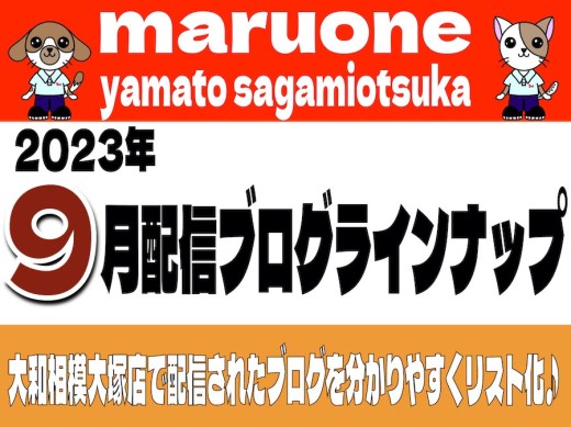 【 ブログリスト 】マルワン大和相模大塚店の2023年9月配信ブログラインナップ