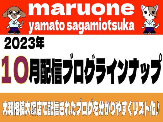 【 ブログリスト 】マルワン大和相模大塚店の2023年10月配信ブログラインナップ