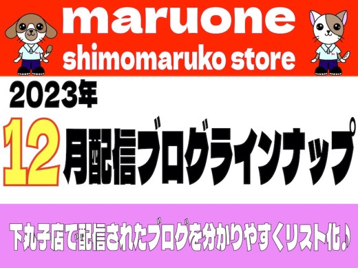 【 ブログリスト 】マルワン下丸子店の2023年12月配信ブログラインナップ