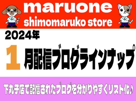 【 ブログリスト 】マルワン下丸子店の2024年1月配信ブログラインナップ