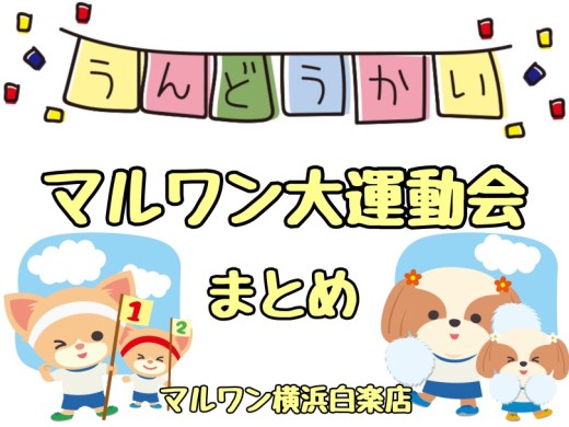 【 マルワン大運動会 】不定期開催中！マルワン大運動会まとめ