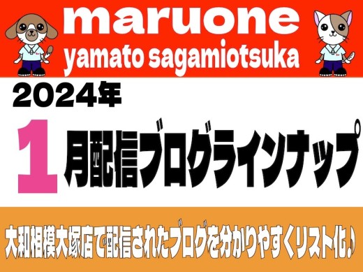 【 ブログリスト 】マルワン大和相模大塚店の2024年1月配信ブログラインナップ