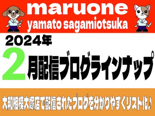 【 ブログリスト 】マルワン大和相模大塚店の2024年2月配信ブログラインナップ