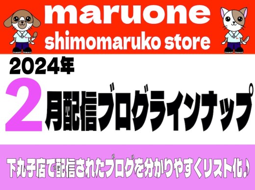 【 ブログリスト 】マルワン下丸子店の2024年2月配信ブログラインナップ