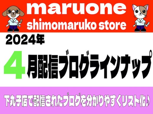 【 ブログリスト 】マルワン下丸子店の2024年4月配信ブログラインナップ