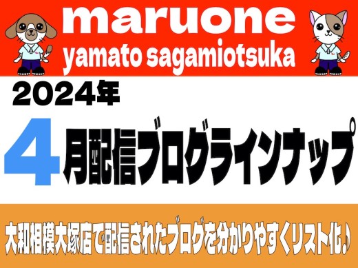 【 ブログリスト 】マルワン大和相模大塚店の2024年4月配信ブログラインナップ