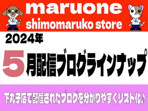 【 ブログリスト 】マルワン下丸子店の2024年5月配信ブログラインナップ