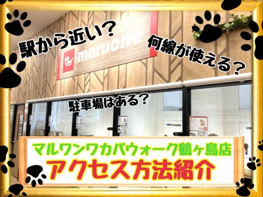 【 ワカバウォーク鶴ヶ島店 】『行き方を知りたい！』鶴ヶ島店アクセス紹介