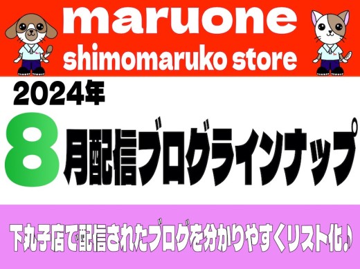 【 ブログリスト 】マルワン下丸子店の2024年8月配信ブログラインナップ