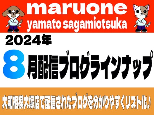 【 ブログリスト 】マルワン大和相模大塚店の2024年8月配信ブログラインナップ