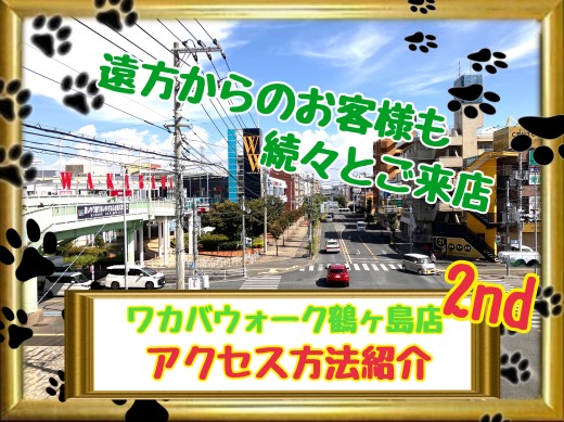 【 ワカバウォーク鶴ヶ島店 】『行き方を知りたい！』鶴ヶ島店アクセス紹介2nd