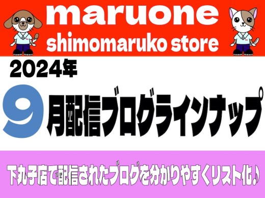 【 ブログリスト 】マルワン下丸子店の2024年9月配信ブログラインナップ
