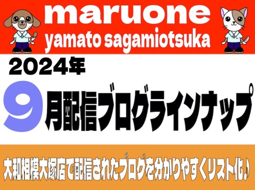【 ブログリスト 】マルワン大和相模大塚店の2024年9月配信ブログラインナップ