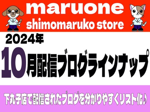 【 ブログリスト 】マルワン下丸子店の2024年10月配信ブログラインナップ