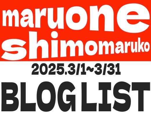【 ブログリスト 】マルワン下丸子店の2025年3月配信ブログラインナップ