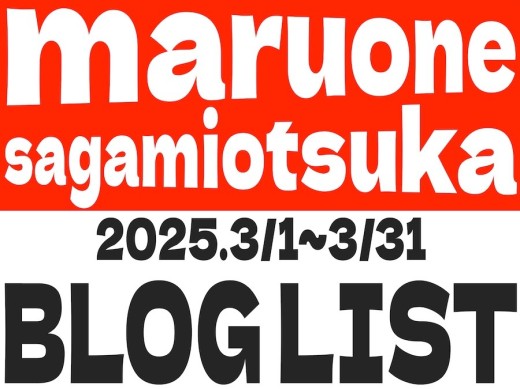 【 ブログリスト 】マルワン相模大塚店の2025年3月配信ブログラインナップ