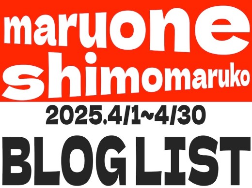 【 ブログリスト 】マルワン下丸子店の2025年4月配信ブログラインナップ
