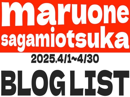 【 ブログリスト 】マルワン大和相模大塚店の2025年4月配信ブログラインナップ