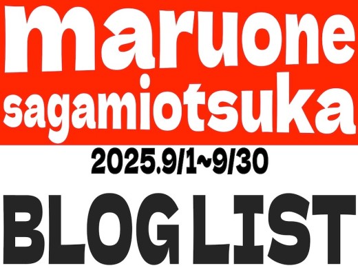 【 ブログリスト 】マルワン大和相模大塚店の2025年9月配信ブログラインナップ