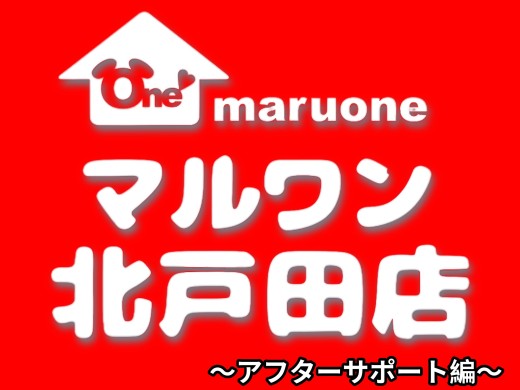 【 お役立て情報 】北戸田店のアフターサポートをご紹介！！