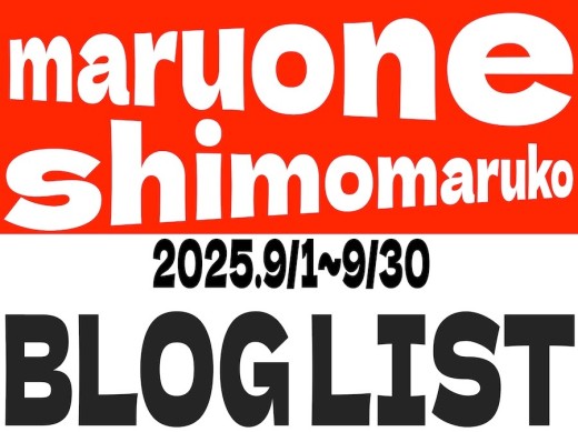 【 ブログリスト 】マルワン下丸子店の2025年9月配信ブログラインナップ