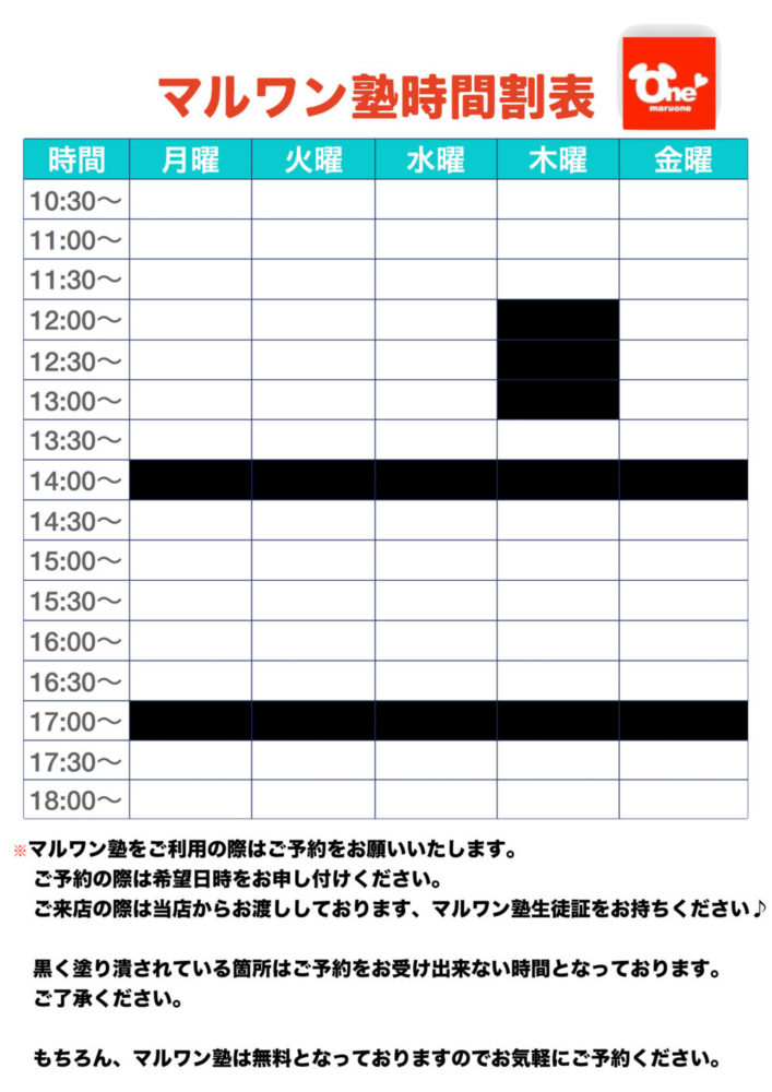 マルワン塾スケジュール