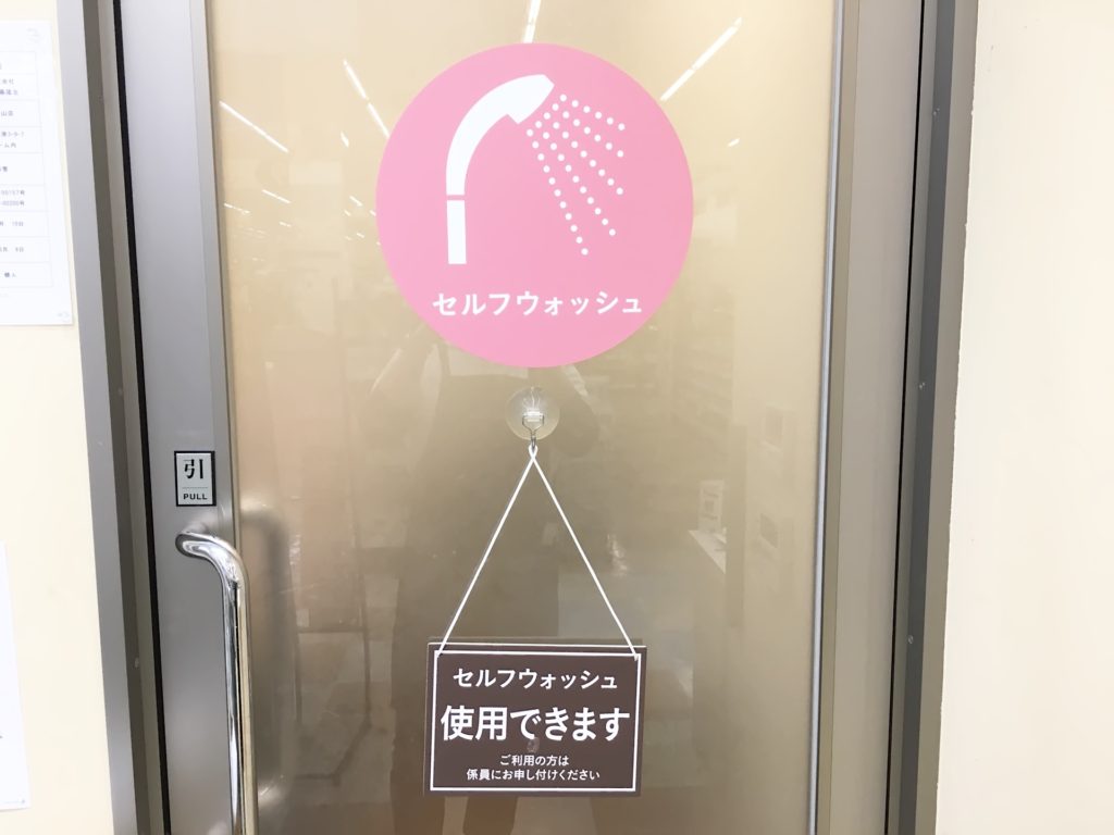 セルフウォッシュサービス