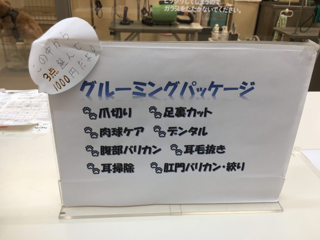 グルーミングパッケージ