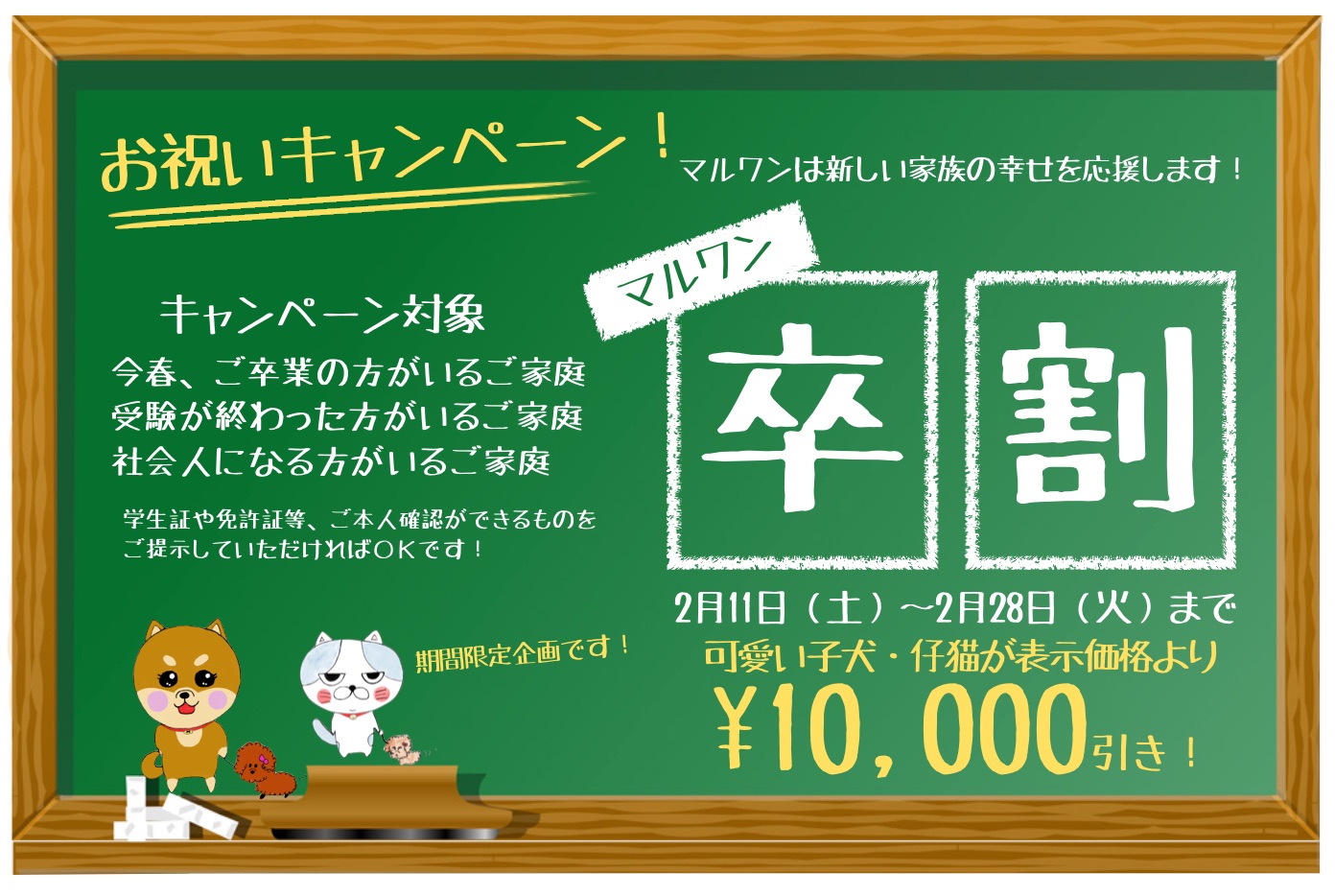 「マルワン卒割」開始