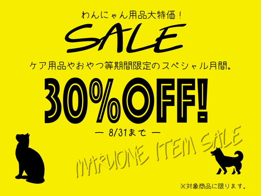 【期間限定】わんにゃん商品30％OFFの大特価!大倉山店のおすすめ商品をご紹介☆