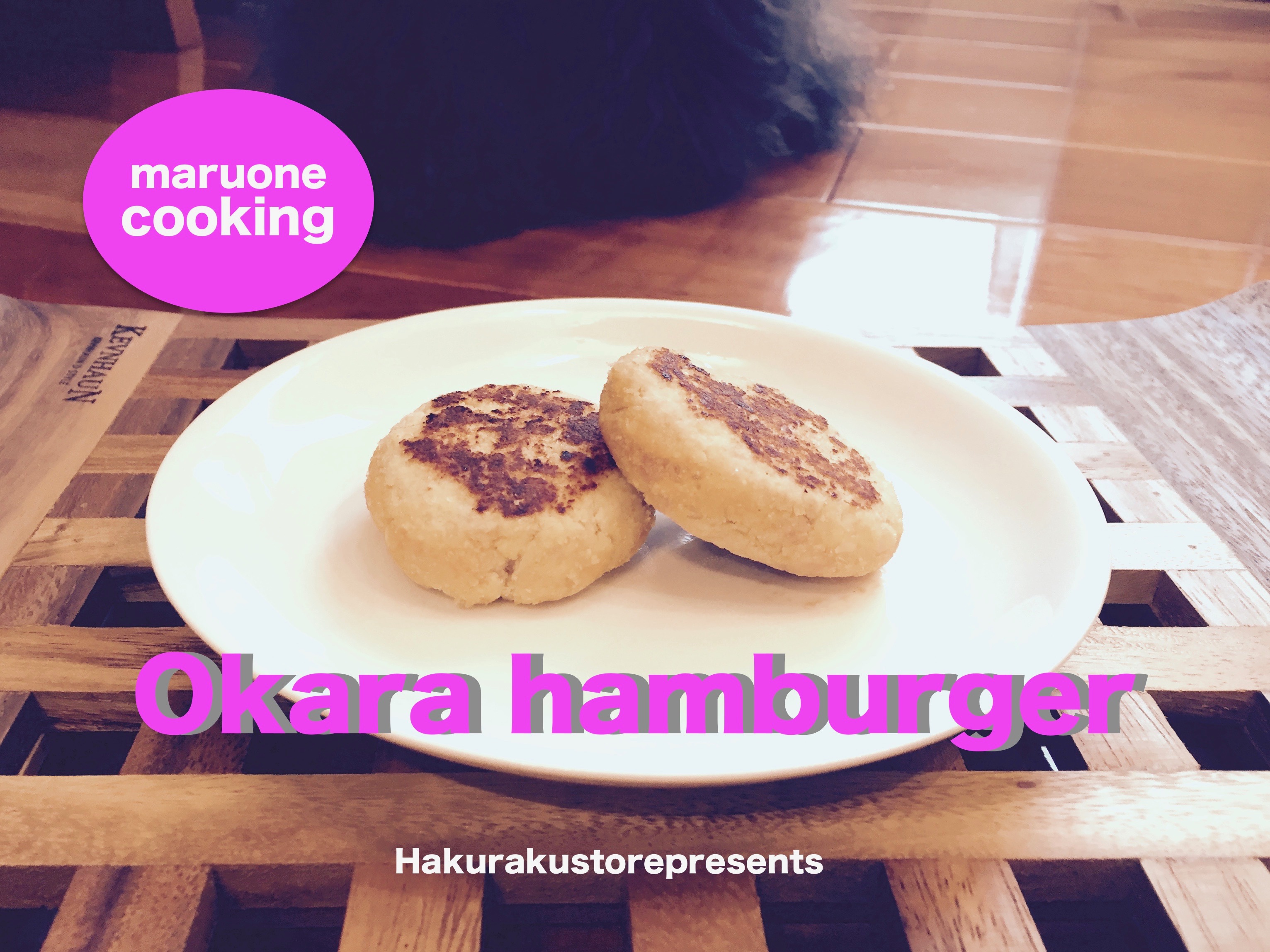 【マルワンクッキング】❤︎美味しくヘルシー ！食べつき度満点ののおからハンバーグレシピ❤︎ ：白楽店発