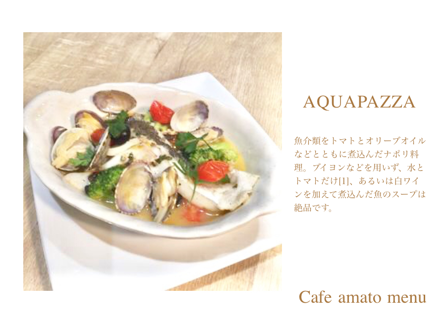 アクアパッツァ | cafe amato