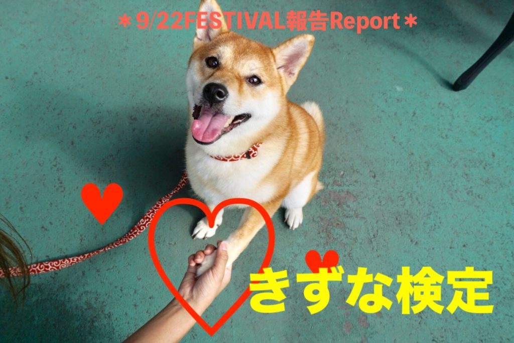 【 9.22大倉山店フェスレポート其の1 】愛は何よりも強し！ドキドキの「きずな検定編」